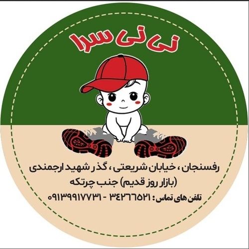 سیسمونی نی نی سرا